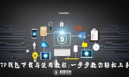 TP钱包下载与使用教程：一步步教你轻松上手