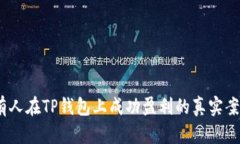 探索TP钱包：有人在TP钱包