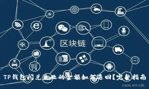 TP钱包闪兑失败的金额如何退回？完整指南