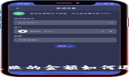 TP钱包闪兑失败的金额如何退回？完整指南