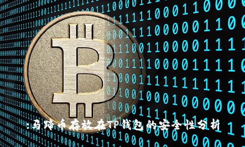 :马蹄币存放在TP钱包的安全性分析