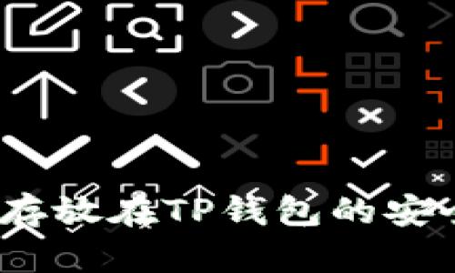 :马蹄币存放在TP钱包的安全性分析