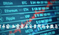 深入了解币安：加密货币