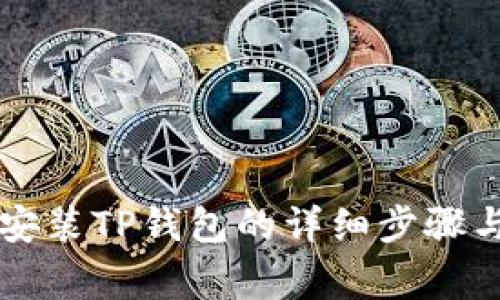 苹果手机安装TP钱包的详细步骤与注意事项