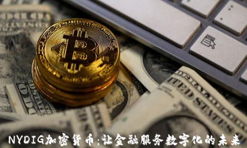 
NYDIG加密货币：让金融服务数字化的未来