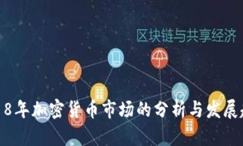 2018年加密货币市场的分析与发展趋势