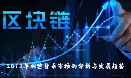 2018年加密货币市场的分析与发展趋势