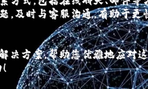 如何解决TP钱包无法兑换的问题：全面指南
TP钱包, 无法兑换, 解决方案, 数字资产/guanjianci

一、TP钱包概述
TP钱包，作为一种新型的数字钱包，近几年来逐渐受到用户的欢迎。它不仅能够安全地存储各种数字资产，还提供了便捷的交易服务。然而，使用过程中，用户可能会遇到无法兑换的情况，这对很多人来说是一个较大的困扰。
TP钱包的安全性和便利性使其在众多数字钱包中脱颖而出。用户可以通过TP钱包管理自己持有的各种数字货币，如比特币、以太坊、USDT等。同时，它也支持不同的交易所和平台，帮助用户在不同的市场间进行交易。

二、TP钱包无法兑换的原因
当用户在使用TP钱包时遇到不能兑换的问题，可能有多个原因导致。以下是一些常见原因：
1. **网络问题**： TP钱包的兑换功能依赖于网络连接，如果网络不稳定或者中断，可能会无法完成兑换操作。
2. **系统问题**：钱包的后台系统可能会出现故障或者维护，导致部分功能暂时无法使用。
3. **资产问题**：用户的账户中可能没有足够的资产，或者所需兑换的资产不在支持的币种列表中。
4. **KYC认证**：某些交易所为了遵守法规，会要求用户完成身份验证，如果用户未完成这一步骤，可能会导致无法兑换。
5. **政策变更**：市场上的一些政策变动可能影响特定资产的兑换，例如某些国家对数字货币的监管政策调整。

三、如何解决TP钱包无法兑换的问题
解决TP钱包无法兑换问题的方法有很多，以下是几种常见的解决方案：
1. **检查网络连接**：确保您的设备能够稳定连接互联网。您可以尝试重新启用Wi-Fi或者切换到移动数据，并重试兑换操作。
2. **更新钱包应用**：确保您的TP钱包是最新版本，旧版本可能会出现一些bug导致功能失效。访问应用商店下载最新版本。
3. **检查账户余额**：确保你有足够的数字资产可用于兑换。如果资产不足，不仅无法完成兑换，甚至可能还会受到其他的交易限制。
4. **完成身份认证**：如果您的账户未通过KYC认证，完成身份验证，并确保提供必要的证件和信息后再进行兑换。

四、常见问题解答

h4问题一：TP钱包如何进行常规的兑换操作？/h4
TP钱包的兑换操作非常简单直观。首先，打开钱包应用，进入“交易”或“兑换”页面。在这里，您可以看到可用的资产及其汇率，选择要兑换的币种及数量，系统会自动计算出您可以获得的目标资产数量。确认无误后，点击“兑换”按钮，系统将处理您的请求。
在兑换过程中，确保您选择的资产是支持的币种，在某些情况下，若资产未能成功兑换，可能会出现网络问题或系统维护，您可以稍后重新尝试。

h4问题二：我在TP钱包中找不到我需要兑换的币种，该怎么办？/h4
如果您在TP钱包中找不到需要兑换的币种，首先可以确认是否该币种在TP钱包的支持列表中。如果该币种还未上市或者TP钱包尚未支持，您可能需要在其他交易平台上寻找兑换方式。此外，某些币种需要用户手动添加，您可以查看TP钱包的官方说明书中的相关步骤。
另外，您也可以通过社交媒体或官方论坛向其他用户寻求帮助，获取最新的信息或解决方案。

h4问题三：TP钱包兑换失败，有没有风险？/h4
在TP钱包进行交易，如果出现兑换失败的情况，通常情况下，对资金是没有风险的。大部分钱包在交易失败后会自动将用户的资产返回账户，一般不会损失资金。但是，仍然存在某些特殊情况，比如网络拥堵时用户可能会受到费用影响。
为了降低风险，用户可以在兑换时仔细阅读兑换条款及费用信息，并确保在稳定的网络环境下进行交易。若有疑问，请及时咨询TP钱包客服。

h4问题四：TP钱包的客服如何联系？/h4
如果您在TP钱包使用过程中遇到问题，您可以通过多种途径与客服取得联系。首先，TP钱包的官方网站上通常会有客服联系方式，包括在线聊天、邮件等方式。用户可以直接通过这些渠道提交问题并获取官方的解决方案。
此外，TP钱包还常在社交媒体上运营官方账号，用户可以通过官方微博、微信、Twitter等平台获取最新通知及直接反馈问题。及时与客服沟通，有助于更快解决问题。

五、总结
综上所述，TP钱包方便用户管理数字资产，但在使用过程中可能会遇到无法兑换等问题。我们总结了可能的原因及相应的解决方案，帮助您优雅地应对这些挑战。同时，了解如何进行汇兑操作、币种查询风险防范，以及与客服的联络方式，将使您在使用TP钱包时更加游刃有余。
希望本指南能帮助到您，若有更多疑问，请随时与我们联系或参考TP钱包的官方文档。祝您的数字资产投资之路顺利，成功！
