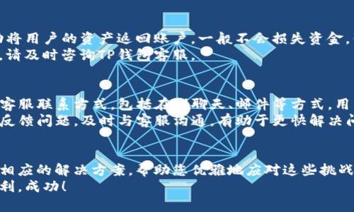 如何解决TP钱包无法兑换的问题：全面指南
TP钱包, 无法兑换, 解决方案, 数字资产/guanjianci

一、TP钱包概述
TP钱包，作为一种新型的数字钱包，近几年来逐渐受到用户的欢迎。它不仅能够安全地存储各种数字资产，还提供了便捷的交易服务。然而，使用过程中，用户可能会遇到无法兑换的情况，这对很多人来说是一个较大的困扰。
TP钱包的安全性和便利性使其在众多数字钱包中脱颖而出。用户可以通过TP钱包管理自己持有的各种数字货币，如比特币、以太坊、USDT等。同时，它也支持不同的交易所和平台，帮助用户在不同的市场间进行交易。

二、TP钱包无法兑换的原因
当用户在使用TP钱包时遇到不能兑换的问题，可能有多个原因导致。以下是一些常见原因：
1. **网络问题**： TP钱包的兑换功能依赖于网络连接，如果网络不稳定或者中断，可能会无法完成兑换操作。
2. **系统问题**：钱包的后台系统可能会出现故障或者维护，导致部分功能暂时无法使用。
3. **资产问题**：用户的账户中可能没有足够的资产，或者所需兑换的资产不在支持的币种列表中。
4. **KYC认证**：某些交易所为了遵守法规，会要求用户完成身份验证，如果用户未完成这一步骤，可能会导致无法兑换。
5. **政策变更**：市场上的一些政策变动可能影响特定资产的兑换，例如某些国家对数字货币的监管政策调整。

三、如何解决TP钱包无法兑换的问题
解决TP钱包无法兑换问题的方法有很多，以下是几种常见的解决方案：
1. **检查网络连接**：确保您的设备能够稳定连接互联网。您可以尝试重新启用Wi-Fi或者切换到移动数据，并重试兑换操作。
2. **更新钱包应用**：确保您的TP钱包是最新版本，旧版本可能会出现一些bug导致功能失效。访问应用商店下载最新版本。
3. **检查账户余额**：确保你有足够的数字资产可用于兑换。如果资产不足，不仅无法完成兑换，甚至可能还会受到其他的交易限制。
4. **完成身份认证**：如果您的账户未通过KYC认证，完成身份验证，并确保提供必要的证件和信息后再进行兑换。

四、常见问题解答

h4问题一：TP钱包如何进行常规的兑换操作？/h4
TP钱包的兑换操作非常简单直观。首先，打开钱包应用，进入“交易”或“兑换”页面。在这里，您可以看到可用的资产及其汇率，选择要兑换的币种及数量，系统会自动计算出您可以获得的目标资产数量。确认无误后，点击“兑换”按钮，系统将处理您的请求。
在兑换过程中，确保您选择的资产是支持的币种，在某些情况下，若资产未能成功兑换，可能会出现网络问题或系统维护，您可以稍后重新尝试。

h4问题二：我在TP钱包中找不到我需要兑换的币种，该怎么办？/h4
如果您在TP钱包中找不到需要兑换的币种，首先可以确认是否该币种在TP钱包的支持列表中。如果该币种还未上市或者TP钱包尚未支持，您可能需要在其他交易平台上寻找兑换方式。此外，某些币种需要用户手动添加，您可以查看TP钱包的官方说明书中的相关步骤。
另外，您也可以通过社交媒体或官方论坛向其他用户寻求帮助，获取最新的信息或解决方案。

h4问题三：TP钱包兑换失败，有没有风险？/h4
在TP钱包进行交易，如果出现兑换失败的情况，通常情况下，对资金是没有风险的。大部分钱包在交易失败后会自动将用户的资产返回账户，一般不会损失资金。但是，仍然存在某些特殊情况，比如网络拥堵时用户可能会受到费用影响。
为了降低风险，用户可以在兑换时仔细阅读兑换条款及费用信息，并确保在稳定的网络环境下进行交易。若有疑问，请及时咨询TP钱包客服。

h4问题四：TP钱包的客服如何联系？/h4
如果您在TP钱包使用过程中遇到问题，您可以通过多种途径与客服取得联系。首先，TP钱包的官方网站上通常会有客服联系方式，包括在线聊天、邮件等方式。用户可以直接通过这些渠道提交问题并获取官方的解决方案。
此外，TP钱包还常在社交媒体上运营官方账号，用户可以通过官方微博、微信、Twitter等平台获取最新通知及直接反馈问题。及时与客服沟通，有助于更快解决问题。

五、总结
综上所述，TP钱包方便用户管理数字资产，但在使用过程中可能会遇到无法兑换等问题。我们总结了可能的原因及相应的解决方案，帮助您优雅地应对这些挑战。同时，了解如何进行汇兑操作、币种查询风险防范，以及与客服的联络方式，将使您在使用TP钱包时更加游刃有余。
希望本指南能帮助到您，若有更多疑问，请随时与我们联系或参考TP钱包的官方文档。祝您的数字资产投资之路顺利，成功！