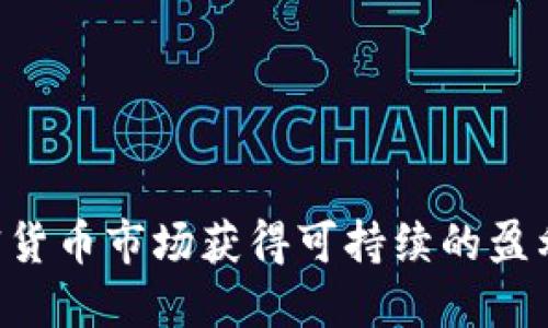 如何在加密货币市场获得可持续的盈利：全面指南