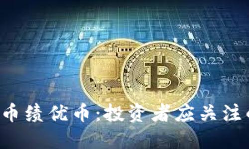 2023年加密货币绩优币：投资者应关注的潜力数字货币