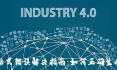   TP钱包私钥格式错误解决
