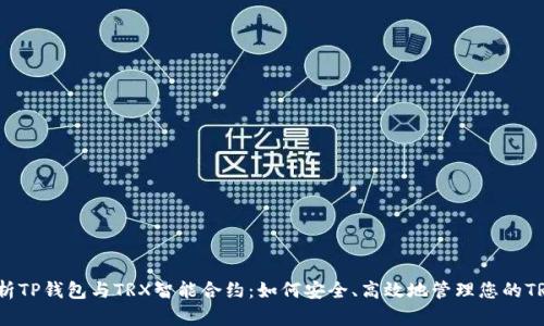 全面解析TP钱包与TRX智能合约：如何安全、高效地管理您的TRON资产