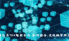 全面解析TP钱包与TRX智能合
