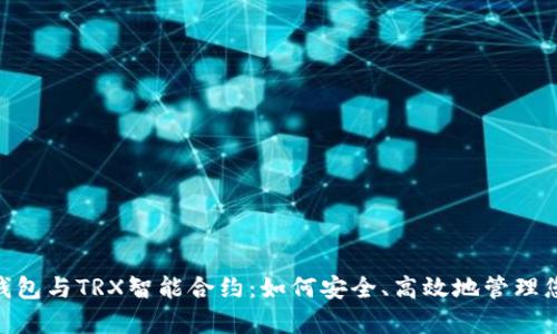 全面解析TP钱包与TRX智能合约：如何安全、高效地管理您的TRON资产