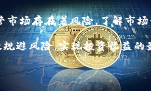 如何在iOS设备上下载加密货币行情应用并获取实时数据
加密货币, 行情, 下载, iOS/guanjianci

介绍加密货币及其市场
加密货币是一种数字货币，依托于区块链技术进行安全交易和记录。近年来，随着比特币和以太坊等主流加密资产的流行，加密货币市场也获得了前所未有的关注。投资者、交易员及普通用户都希望能够实时获取加密货币的价格和走势，了解市场动态。为了满足这一需求，多款加密货币行情应用应运而生，特别是在iOS平台上，用户可以通过下载这些应用来获取即时的信息和分析。

iOS平台上的加密货币行情应用推荐
在iOS平台上，有许多很好的加密货币行情应用，用户可以从App Store中轻松下载。以下是一些常用的应用推荐：

ul
    listrongCoinMarketCap/strong: 作为全球最流行的加密货币市场数据网站，CoinMarketCap的iOS应用同样可以为用户提供包括价格、交易量和市值在内的多维度数据。/li
    listrongBlockfolio/strong: 如果你希望能够跟踪你所持有的加密货币资产，Blockfolio是一个不错的选择。该应用支持多个交易所的数据同步，并提供实时通知和投资分析。/li
    listrongCrypto Pro/strong: 这是一个全面的加密货币跟踪器，提供价格警报、新闻摘要和详细的市场分析。用户界面直观易用，非常适合初学者。/li
    listrongDelta/strong: Delta除了提供实时的市场数据，还能帮助用户管理他们的加密货币投资组合，并为他们提供深度分析和图表。/li
/ul

如何下载加密货币行情应用
在iOS设备上下载加密货币行情应用非常简单。用户只需按照以下步骤进行：

ol
    li打开你的iPhone或iPad上的App Store。/li
    li在搜索栏中输入你想要下载的加密货币行情应用的名称，例如“CoinMarketCap”或“Blockfolio”。/li
    li找到正确的应用程序，点击下载按钮，然后等待应用下载和安装完成。/li
    li下载完成后，打开应用并根据提示进行设置，例如创建账户、设置价格提醒等。/li
/ol

确保应用的数据准确性
在下载和使用加密货币行情应用时，确保所用的数据来源准确是非常重要的。许多值得信赖的应用会引用多个交易所的数据，从而提供相对可靠的市场行情。通常，用户可以在应用的设置或关于页面查看数据来源。如果一个应用只列出少数方交易所的价格，那其数据可能就会存在较大的偏差，因此建议用户选择那些数据来源广泛、声誉良好的应用。

个性化应用设置
大多数加密货币行情应用都允许用户进行个性化设置，包括选择特定的加密货币进行关注、设置价格提醒和其他个性化通知。通过这些功能，用户可以在价格波动时第一时间获取信息，有效把握交易机会。以下是一些常见的个性化设置：

ul
    li选择你最感兴趣的加密货币，便于快速查看其行情。/li
    li设置价格提醒，当价格超过或低于特定值时，应用会发送通知。/li
    li深度分析特定的历史数据，例如过去一个月的价格趋势。/li
    li连接你的交易账户以实现更高效的管理。/li
/ul

常见问题解答

1. iOS加密货币行情应用的安全性如何保障？
在使用任何加密货币行情应用时，安全性无疑是用户最关心的问题。可靠的加密货币行情应用都会采取多种安全措施来保障用户数据和交易信息，包括SSL加密、双重身份认证和数据隐私保护。用户在下载应用时，应该注意以下几点：

ul
    listrong选择信誉良好并有较长历史的应用：/strong一般而言，知名度高、用户基数大的应用会更注重安全性。初创的或不知名的应用可能存在潜在的安全风险。/li
    listrong查看用户评价和评分：/strong在App Store中，用户的评价往往能反映一个应用的真实情况。查看评论内容以及用户评分，可以帮助你评估应用的安全性和稳定性。/li
    listrong保护你的私人信息：/strong尽量避免在应用中使用真实的身份信息，包括邮箱和手机号码。使用强密码，并考虑启用双重认证以增加账户安全性。/li
/ul

总之，选择合适的加密货币行情应用并采取适当的安全措施，可以让用户更加安心地获取市场信息，避免不必要的损失。

2. 加密货币行情应用的费用结构是怎样的？
市面上的加密货币行情应用种类繁多，其费用结构也各有不同。大致上可以划分为免费、收费和混合模式三种：

ul
    listrong免费模式：/strong许多加密货币行情应用是完全免费的，用户可以随意下载并使用。这些应用会通过广告、协商佣金或其他方式获得收益。尽管这些应用通常不会向用户收取费用，但可能会包含一些广告，影响使用体验。/li
    listrong收费模式：/strong某些应用提供更多功能和更优质的服务，需要用户支付一定的费用。这类收费可能是一次性的，也可能是年费或月费。通常，这些应用提供的数据更加准确、全面，还可能附带一些高级分析工具。/li
    listrong混合模式：/strong这类应用提供基础功能免费的同时，也有一些高级功能需要支付费用。用户可以根据自己的需求选择购买，提供较高的灵活性。/li
/ul

用户在选择加密货币行情应用时，应该根据自己的需求来决定是否支付费用，而不是盲目追求完全免费的产品。如果一个收费应用真的能提供准确的数据和便捷的服务，往往比免费的应用更具性价比。

3. 如何在应用中进行加密货币的交易？
绝大多数加密货币行情应用主要提供行情追踪功能，实际交易通常需要通过关联的交易平台来完成。然而，有些应用允许用户直接在内部进行交易。以下是一般情况下的交易步骤：

ol
    li确保在应用中创建了账户并进行了实名认证或绑定你的交易账户。/li
    li选择你想要交易的加密货币，查看其当前行情和趋势。/li
    li设置购买数量和价格，应用会根据你的指令提交交易单。/li
    li确认交易信息是否正确后，点击确认进行交易，完成后会在应用中显示交易记录。/li
/ol

还需要注意的是，不同的应用可能与不同的交易所进行整合，所以要事先确认你的目标交易所是否与应用兼容。此外，用户应该时刻关注市场行情变化，灵活应对，合理实现利润最大化。

4. 怎样分析加密货币的市场趋势？
市场趋势分析对于投资者决策至关重要。加密货币市场的波动性极高，及早识别市场方向可以帮助投资者在动态变化的环境中做出更好的决策。以下是一些常用的分析技巧：

ul
    listrong技术分析：/strong利用价格图表、趋势线、支持和阻力水平等指标来分析市场走向。大多数加密货币行情应用都提供相应的图表和趋势视图供用户参考。/li
    listrong基本面分析：/strong关注全球经济、政策变化、技术进步等因素对加密货币的影响。同时，监测项目的社区支持与发展动态。/li
    listrong市场情绪分析：/strong通过社交媒体、新闻报道来了解投资者的整体情绪。例如，如果某个项目受到极大关注，可能会推动其价格上涨。/li
/ul

通过综合使用上述分析方法，投资者可以更全面的理解市场变化，从而为自己的交易决策提供有力的支持。在快速变化的加密货币市场中，及时获得信息并进行合理分析是成功的关键。

总结
随着加密货币市场的快速发展，选择一款合适的iOS加密货币行情应用能极大提升投资者获取信息的效率。这些应用不仅提供实时的市场数据，还带来了个性化的投资体验。尽管市场存在着风险，了解市场行情、进行细致分析并合理投资将是投资成功的基石。

在使用这些应用时，用户需要意识到信息安全、费用结构、交易方式以及市场趋势分析的重要性。在确保安全的前提下，选择适合自己的应用，不断学习和分析市场变化，可以有效规避风险，实现投资收益的最大化。

希望以上内容能帮助到你在iOS上下载加密货币行情应用，并顺利进入加密货币市场！