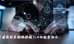   全面了解加密货币TLM：价
