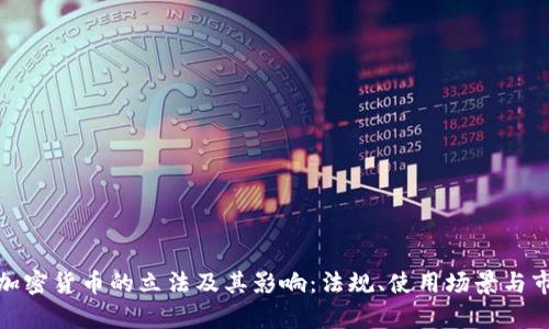 德国对加密货币的立法及其影响：法规、使用场景与市场前景