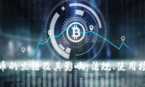 德国对加密货币的立法及其影响：法规、使用场景与市场前景