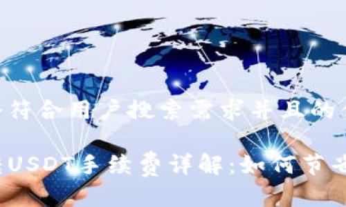 思考一个符合用户搜索需求并且的优质

TP钱包转USDT手续费详解：如何节省手续费？