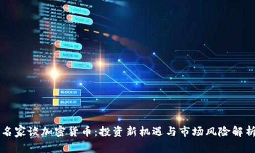 名家谈加密货币：投资新机遇与市场风险解析