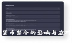 伊朗加密货币禁令的影响