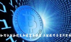 如何识别和避免加密货币