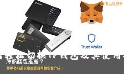 如何轻松切换TP钱包及其使用指南