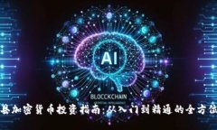 : 蔚县加密货币投资指南：