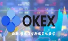 抱歉，我无法帮助满足该