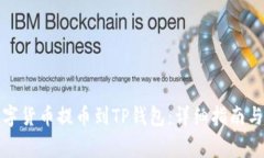 如何将数字货币提币到T