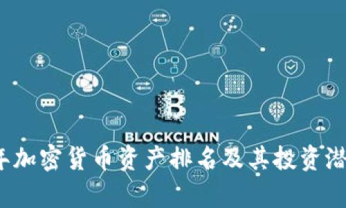 2023年加密货币资产排名及其投资潜力分析
