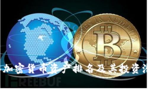 2023年加密货币资产排名及其投资潜力分析