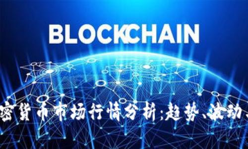 和关键词

2022年加密货币市场行情分析：趋势、波动与未来展望