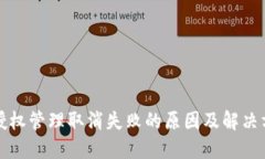 TP钱包授权管理取消失败的
