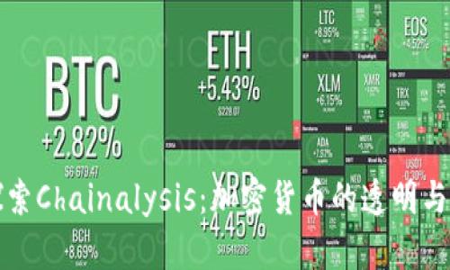 深入探索Chainalysis：加密货币的透明与安全性