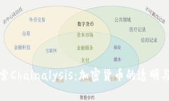 深入探索Chainalysis：加密货