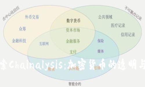 深入探索Chainalysis：加密货币的透明与安全性