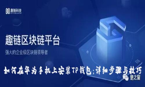如何在华为手机上安装TP钱包：详细步骤与技巧
