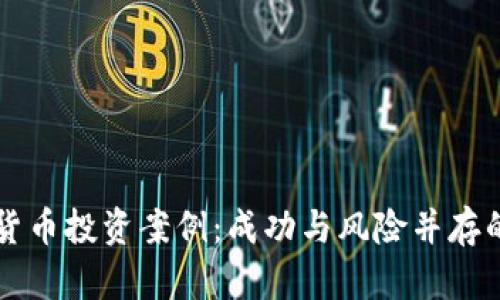 香港加密货币投资案例：成功与风险并存的市场解析