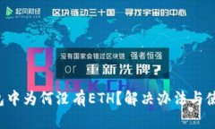  TP钱包中为何没有ETH？解