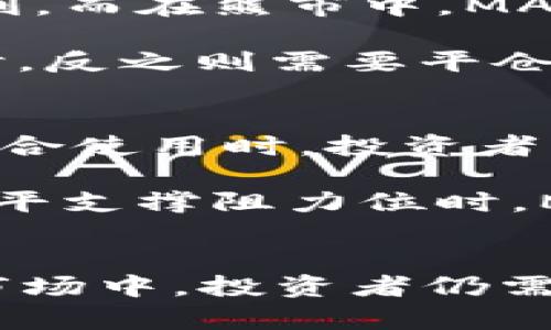 如何使用MACD指标分析加密货币市场的趋势与交易信号

加密货币, MACD指标, 技术分析, 交易信号/guanjianci

引言
在加密货币市场，价格波动剧烈，投资者面临着巨大的风险与机遇。因此，了解和掌握有效的技术分析工具至关重要。MACD（移动平均收敛发散指标）能够帮助投资者识别潜在的趋势变化、交易信号以及市场情绪。本文将深入探讨MACD指标的工作原理、在加密货币交易中的应用，以及如何交易策略。

什么是MACD指标？
MACD指标是一种趋势跟踪动量指标，主要用于分析资产价格的变化。它由两条移动平均线和一个直方图组成，帮助交易者识别市场的买入与卖出信号。MACD的计算方式较为简单，主要涉及到两个不同时间段的指数移动平均（EMA）和它们之间的差值。

MACD的计算公式如下：
MACD = 12日EMA - 26日EMA
信号线是MACD的9日EMA，通常用来判断买入或卖出信号。如果MACD线穿过信号线向上，这通常被视为买入信号；反之则被视为卖出信号。同时，MACD直方图显示了MACD与信号线之间的差距，帮助投资者评估动量的强度及其趋势变化。

MACD在加密货币交易中的重要性
在加密货币交易中，MACD指标扮演着重要角色，它不仅能够帮助投资者识别进场和出场的时机，还能分析市场的趋势和动量。当加密货币市场面临快速变化时，MACD能够为投资者提供及时的信息，帮助他们做出更明智的决策。

加密货币市场通常较为波动，使用MACD指标能够使投资者更好地捕捉趋势变化。在牛市中，MACD指标往往呈现出持续的上升趋势，表明买入的机会；而在熊市中，MACD通常会持续走低，提醒投资者减少持仓或进行卖出操作。

如何计算和使用MACD指标
计算MACD指标需要获取资产的历史价格，并使用这些价格计算出指定天数的EMA。虽然很多交易平台和图表工具会自动计算和显示MACD，但理解其背后的计算过程可以让投资者更好地把握其运作原理。

首先，计算12日EMA和26日EMA，接着用短期EMA减去长期EMA，算出MACD值。之后，再计算MACD的9日EMA，即为信号线。通过对比MACD与信号线，投资者可以获得买入或卖出信号。

利用MACD交易策略
为了最大化利用MACD指标，投资者可以结合其他技术分析工具进行多重确认。例如，可以将MACD与相对强弱指数（RSI）、布林带、趋势线等进行结合使用，以增强交易策略的可靠性。

此外，设置适当的止损和止盈点，确保在市场不利变化时能够及时退出，从而降低潜在的损失。通过反复验证和调整交易策略，投资者能够找到最适合自身风险偏好的交易方式。

与MACD相关的四个常见问题
问题一：MACD在加密货币交易中是否适用？
MACD指标在加密货币交易中是非常适用的。尽管加密货币市场的波动性较大，但MACD的工作原理与其他金融市场相似，能够有效地帮助投资者识别市场趋势。一些加密货币的表现与传统金融市场有一定的关联性，因此MACD可以提供有价值的信号。

不过，由于加密货币市场受多种因素影响，包括市场情绪、政策变更和技术发展等，投资者在使用MACD时仍需谨慎。在市场极端波动时，MACD可能会产生滞后信号，这就需要投资者与其他分析工具相结合，以确保决策的全面性与有效性。

问题二：如何避免MACD的虚假信号？
虚假信号是任何技术指标的重要挑战，MACD指标也不例外。要减少虚假信号的影响，投资者可以考虑以下几点：
ul
    li时间框架选择：选择适合的时间框架进行交易。较长的时间框架通常会产生更可靠的信号，因为短期波动性较大。/li
    li趋势确认：结合其他趋势分析工具与MACD信号，例如使用趋势线或支撑阻力位，增加信号的确认力度。/li
    li多时间框架分析：同时观察不同时间框架的MACD指标，进行全局趋势的判断，帮助识别潜在的买入或卖出信号。/li
/ul

通过采取上述措施，投资者能够显著降低MACD所带来的虚假信号风险，提高交易成功的概率。

问题三：如何在牛市和熊市中使用MACD？
在牛市中，MACD往往呈现出持续的上升趋势，此时投资者可以考虑采取多头策略，通过MACD的买入信号进行进场，利用市场的上升趋势获利。而在熊市中，MACD通常走低，投资者可以减少持仓，甚至采取空头策略来规避风险。

具体而言，在牛市中，投资者要密切关注MACD的突破和反弹，当MACD线向上穿越信号线，形成黄金交叉时，可以考虑入场。当出现熊市信号时，反之则需要平仓或做空。同时，保持对市场动态的密切关注，根据市场变化不断调整策略。

问题四：MACD与其他技术指标如何结合使用？
将MACD与其他技术指标相结合是交易策略的有效方法。例如，RSI指标可以用于判断超买或超卖状态，而MACD则帮助确定进出场时机。在结合使用时，投资者可以首先使用RSI判断市场是否存在超买或超卖现象，然后利用MACD确认进入或退出的时机。

此外，布林带也可以与MACD结合。在价格触及布林带上下轨时，配合MACD的买卖信号进一步确认，可以增加收益的概率。而使用趋势线或水平支撑阻力位时，MACD的交叉点可以作为确认信号，从而降低交易风险。

结语
总体而言，MACD指标在加密货币交易中是一种有效的技术分析工具，若合理使用，可以带来显著的交易优势。然而，在高波动性的加密货币市场中，投资者仍需保持警惕，结合多种分析手段和策略，以应对市场的不确定性。在进行交易时，设定合理的风险管理和资金管理策略，将是获取成功的关键。