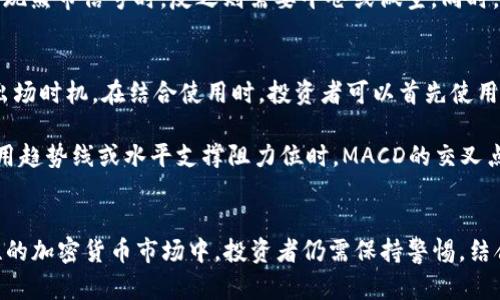 如何使用MACD指标分析加密货币市场的趋势与交易信号

加密货币, MACD指标, 技术分析, 交易信号/guanjianci

引言
在加密货币市场，价格波动剧烈，投资者面临着巨大的风险与机遇。因此，了解和掌握有效的技术分析工具至关重要。MACD（移动平均收敛发散指标）能够帮助投资者识别潜在的趋势变化、交易信号以及市场情绪。本文将深入探讨MACD指标的工作原理、在加密货币交易中的应用，以及如何交易策略。

什么是MACD指标？
MACD指标是一种趋势跟踪动量指标，主要用于分析资产价格的变化。它由两条移动平均线和一个直方图组成，帮助交易者识别市场的买入与卖出信号。MACD的计算方式较为简单，主要涉及到两个不同时间段的指数移动平均（EMA）和它们之间的差值。

MACD的计算公式如下：
MACD = 12日EMA - 26日EMA
信号线是MACD的9日EMA，通常用来判断买入或卖出信号。如果MACD线穿过信号线向上，这通常被视为买入信号；反之则被视为卖出信号。同时，MACD直方图显示了MACD与信号线之间的差距，帮助投资者评估动量的强度及其趋势变化。

MACD在加密货币交易中的重要性
在加密货币交易中，MACD指标扮演着重要角色，它不仅能够帮助投资者识别进场和出场的时机，还能分析市场的趋势和动量。当加密货币市场面临快速变化时，MACD能够为投资者提供及时的信息，帮助他们做出更明智的决策。

加密货币市场通常较为波动，使用MACD指标能够使投资者更好地捕捉趋势变化。在牛市中，MACD指标往往呈现出持续的上升趋势，表明买入的机会；而在熊市中，MACD通常会持续走低，提醒投资者减少持仓或进行卖出操作。

如何计算和使用MACD指标
计算MACD指标需要获取资产的历史价格，并使用这些价格计算出指定天数的EMA。虽然很多交易平台和图表工具会自动计算和显示MACD，但理解其背后的计算过程可以让投资者更好地把握其运作原理。

首先，计算12日EMA和26日EMA，接着用短期EMA减去长期EMA，算出MACD值。之后，再计算MACD的9日EMA，即为信号线。通过对比MACD与信号线，投资者可以获得买入或卖出信号。

利用MACD交易策略
为了最大化利用MACD指标，投资者可以结合其他技术分析工具进行多重确认。例如，可以将MACD与相对强弱指数（RSI）、布林带、趋势线等进行结合使用，以增强交易策略的可靠性。

此外，设置适当的止损和止盈点，确保在市场不利变化时能够及时退出，从而降低潜在的损失。通过反复验证和调整交易策略，投资者能够找到最适合自身风险偏好的交易方式。

与MACD相关的四个常见问题
问题一：MACD在加密货币交易中是否适用？
MACD指标在加密货币交易中是非常适用的。尽管加密货币市场的波动性较大，但MACD的工作原理与其他金融市场相似，能够有效地帮助投资者识别市场趋势。一些加密货币的表现与传统金融市场有一定的关联性，因此MACD可以提供有价值的信号。

不过，由于加密货币市场受多种因素影响，包括市场情绪、政策变更和技术发展等，投资者在使用MACD时仍需谨慎。在市场极端波动时，MACD可能会产生滞后信号，这就需要投资者与其他分析工具相结合，以确保决策的全面性与有效性。

问题二：如何避免MACD的虚假信号？
虚假信号是任何技术指标的重要挑战，MACD指标也不例外。要减少虚假信号的影响，投资者可以考虑以下几点：
ul
    li时间框架选择：选择适合的时间框架进行交易。较长的时间框架通常会产生更可靠的信号，因为短期波动性较大。/li
    li趋势确认：结合其他趋势分析工具与MACD信号，例如使用趋势线或支撑阻力位，增加信号的确认力度。/li
    li多时间框架分析：同时观察不同时间框架的MACD指标，进行全局趋势的判断，帮助识别潜在的买入或卖出信号。/li
/ul

通过采取上述措施，投资者能够显著降低MACD所带来的虚假信号风险，提高交易成功的概率。

问题三：如何在牛市和熊市中使用MACD？
在牛市中，MACD往往呈现出持续的上升趋势，此时投资者可以考虑采取多头策略，通过MACD的买入信号进行进场，利用市场的上升趋势获利。而在熊市中，MACD通常走低，投资者可以减少持仓，甚至采取空头策略来规避风险。

具体而言，在牛市中，投资者要密切关注MACD的突破和反弹，当MACD线向上穿越信号线，形成黄金交叉时，可以考虑入场。当出现熊市信号时，反之则需要平仓或做空。同时，保持对市场动态的密切关注，根据市场变化不断调整策略。

问题四：MACD与其他技术指标如何结合使用？
将MACD与其他技术指标相结合是交易策略的有效方法。例如，RSI指标可以用于判断超买或超卖状态，而MACD则帮助确定进出场时机。在结合使用时，投资者可以首先使用RSI判断市场是否存在超买或超卖现象，然后利用MACD确认进入或退出的时机。

此外，布林带也可以与MACD结合。在价格触及布林带上下轨时，配合MACD的买卖信号进一步确认，可以增加收益的概率。而使用趋势线或水平支撑阻力位时，MACD的交叉点可以作为确认信号，从而降低交易风险。

结语
总体而言，MACD指标在加密货币交易中是一种有效的技术分析工具，若合理使用，可以带来显著的交易优势。然而，在高波动性的加密货币市场中，投资者仍需保持警惕，结合多种分析手段和策略，以应对市场的不确定性。在进行交易时，设定合理的风险管理和资金管理策略，将是获取成功的关键。