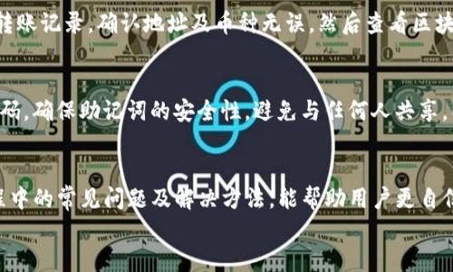 
jiaoti如何将其他数字货币转入TP钱包？详细步骤解析/jiaoti

关键词
TP钱包, 数字货币转账, 钱包使用指南, 加密货币存储/guanjianci

引言
随着数字货币的普及，越来越多的人开始使用各种加密货币钱包来存储和管理他们的数字资产。TP钱包作为一款流行的多币种钱包，支持多种加密货币的存储与管理。因此，许多用户希望了解如何将其他币种转入TP钱包。本文将详细介绍这一过程的各个步骤，让您轻松掌握操作技巧。

什么是TP钱包？
TP钱包，通常是指“Token Pocket”钱包，是一款便捷的多链数字资产管理工具，支持比特币、以太坊、EOS、TRON等多种主流区块链和数字资产。用户可以通过TP钱包安全地存储、转账和交易各种加密货币，同时支持去中心化应用（DApps）的访问及使用。由于其随时随地的便捷性和强大的功能，TP钱包逐渐赢得了加密货币用户的喜爱。

如何将其他币转入TP钱包？
将其他币转入TP钱包的过程可以分为几个步骤，下面将逐步详细介绍每一个步骤。

h4步骤一：下载并安装TP钱包/h4
首先，用户需要在应用商店（如Apple Store或Google Play）中搜索“TP钱包”，下载安装程序。您也可以访问TP钱包的官方网站，下载适合您设备的版本。

h4步骤二：创建或导入钱包/h4
安装完成后，打开TP钱包。用户可以选择创建新的钱包或导入已有的钱包。如果您是新用户，请选择“创建钱包”，系统将提示您设置密码并备份助记词，这是恢复钱包的关键步骤。如果您已拥有TP钱包，选择“导入钱包”并输入助记词进行登录。

h4步骤三：获取TP钱包地址/h4/h4
在主界面中，点击您要接收的币种，系统会显示该币种的地址。您需要复制此地址，以便在转账时使用。务必在这里仔细确认您选择的币种类型，以免发送到错误的地址。

h4步骤四：发起转账/h4
在您的其他钱包或交易所中，找到转账功能，输入您之前复制的TP钱包地址，并选择要转账的币种及金额。完成所有信息填写后，确认转账。系统会要求您输入相关验证信息（如交易密码或短信验证码），请根据提示完成。

h4步骤五：确认转账状态/h4/h4
转账完成后，您可以在TP钱包的交易记录中查看转账的状态。根据区块链的确认速度，一般在几分钟内可以看到您的资产到达。

可能相关的问题

1. TP钱包的安全性如何？
在选择加密货币钱包时，安全性是用户最为关注的因素之一。TP钱包采用了多层次的安全措施以保护用户的资产安全，包括玩家本地加密和助记词备份等。用户的私钥保存在本地，只有用户自己可以访问。此外，TP钱包还连接了多个区块链网络及DApp功能，可通过多签名和冷存储等方式进一步提高安全。

2. 我可以转哪些类型的币到TP钱包？
TP钱包支持多种主流的加密货币，包括但不限于比特币、以太坊、EOS、TRON等。您可以根据TP钱包内支持的币种列表进行选择，在转账时需确保您发送的是TP钱包支持的币种类型，避免因币种不兼容而导致的资金损失。

3. 转账过程中的常见问题及解决办法
在数字货币转账过程中，用户可能会遇到一些常见问题，例如转账未到账、地址错误、手续费不足等。若您的转账没有及时到达，请首先检查您的转账记录，确认地址及币种无误，然后查看区块链上的转账状态。若还有问题，建议咨询TP钱包的客服或查阅相关论坛的用户反馈。

4. 如何确保我的TP钱包始终保持最新与安全？
保持TP钱包的最新版本是确保安全的重要措施。定期检查更新，并根据提示进行版本升级。除了软件更新外，用户还应定期备份助记词并更改密码，确保助记词的安全性，避免与任何人共享，以防资产被盗。此外，尽量使用强密码和多重验证方式，以增加安全性。

总结
将其他币转入TP钱包的过程并不复杂，但用户需要确保各方面信息的无误与安全。在使用TP钱包的过程中，理解其安全性、支持的币种、转账过程中的常见问题及解决方法，能帮助用户更自信地管理和交易加密货币。希望通过本文的详细讲解能帮助到您，若您还有任何疑问，欢迎随时咨询。 

如需更详细的信息或特定方面的解答，请随时提出。
