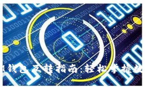 TP钱包与IM钱包互转指南：轻松掌握数字资产管理
