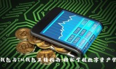 TP钱包与IM钱包互转指南：