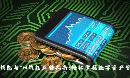 TP钱包与IM钱包互转指南：轻松掌握数字资产管理