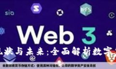 加密货币支持的现状与未