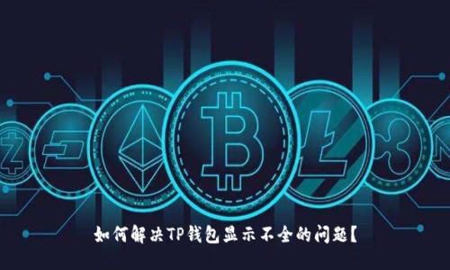 如何解决TP钱包显示不全的问题？