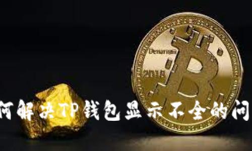 如何解决TP钱包显示不全的问题？